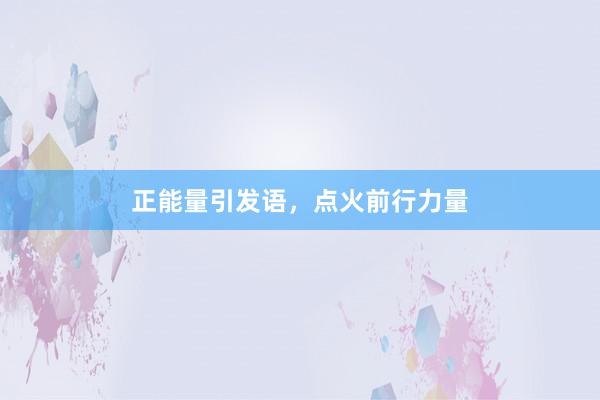 正能量引发语，点火前行力量