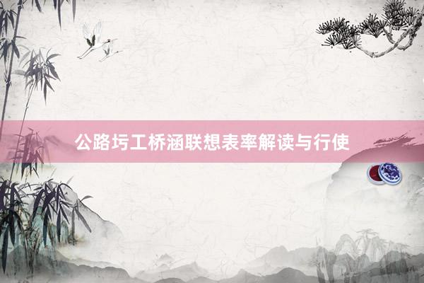 公路圬工桥涵联想表率解读与行使