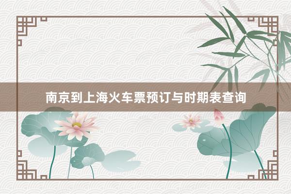 南京到上海火车票预订与时期表查询
