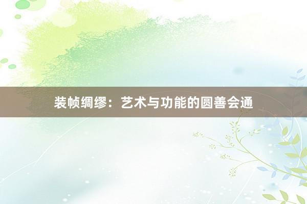 装帧绸缪：艺术与功能的圆善会通