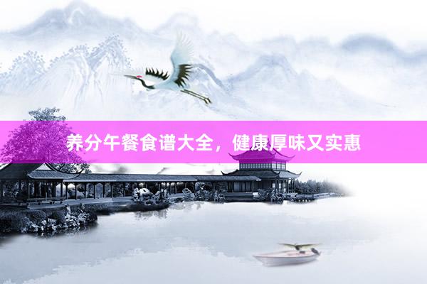 养分午餐食谱大全，健康厚味又实惠