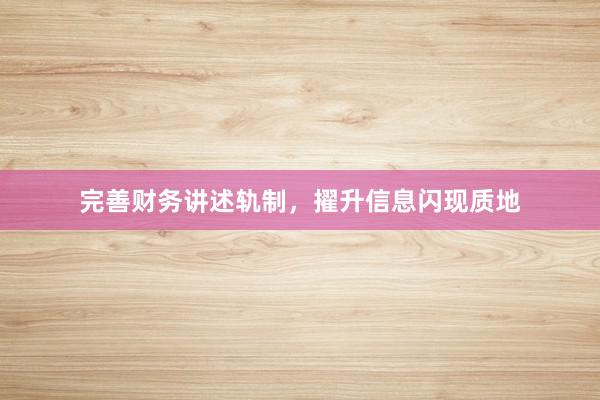 完善财务讲述轨制，擢升信息闪现质地