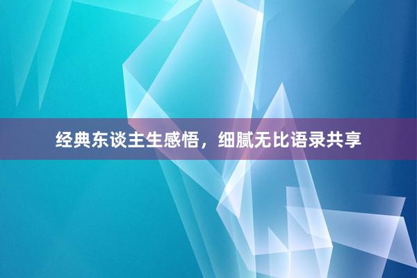 经典东谈主生感悟，细腻无比语录共享
